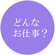 どんなお仕事?