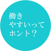 働きやすいってホント?