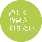 詳しく待遇を知りたい!