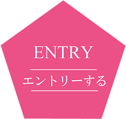 ENTRY エントリーする